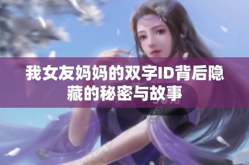 我女友妈妈的双字ID背后隐藏的秘密与故事