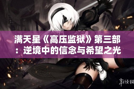 满天星《高压监狱》第三部：逆境中的信念与希望之光