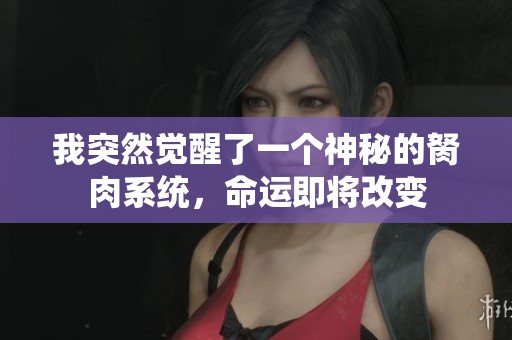 我突然觉醒了一个神秘的胬肉系统，命运即将改变