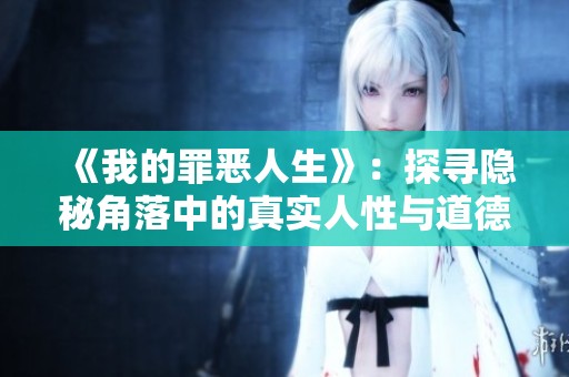 《我的罪恶人生》：探寻隐秘角落中的真实人性与道德抉择