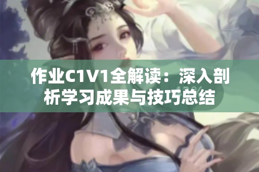 作业C1V1全解读：深入剖析学习成果与技巧总结