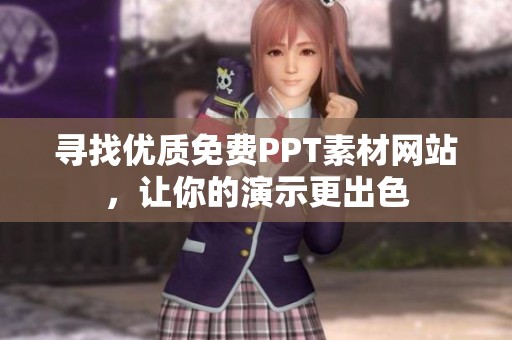 寻找优质免费PPT素材网站，让你的演示更出色