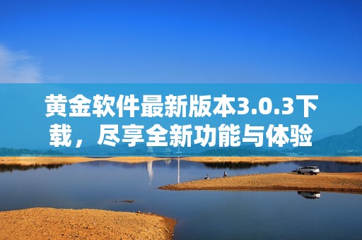 黄金软件最新版本3.0.3下载，尽享全新功能与体验