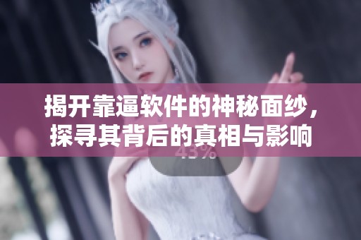 揭开靠逼软件的神秘面纱，探寻其背后的真相与影响