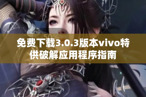 免费下载3.0.3版本vivo特供破解应用程序指南