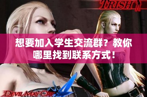 想要加入学生交流群？教你哪里找到联系方式！