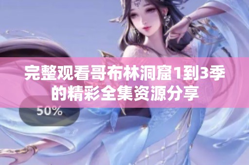 完整观看哥布林洞窟1到3季的精彩全集资源分享