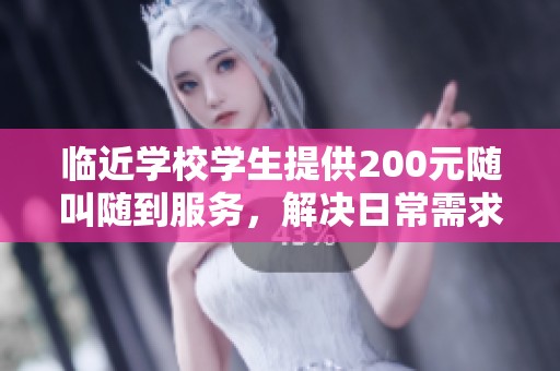 临近学校学生提供200元随叫随到服务，解决日常需求问题