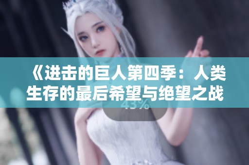 《进击的巨人第四季：人类生存的最后希望与绝望之战》