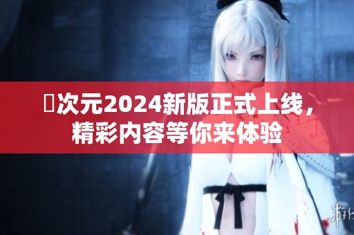 囧次元2024新版正式上线，精彩内容等你来体验