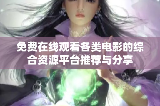 免费在线观看各类电影的综合资源平台推荐与分享