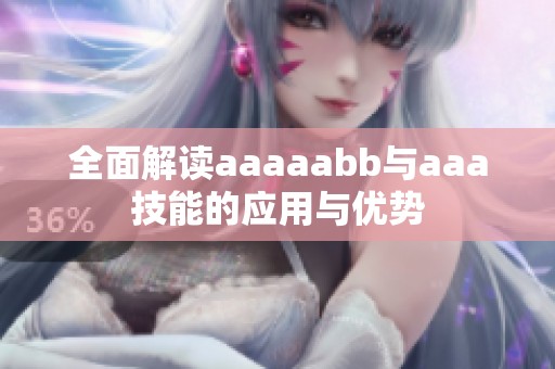 全面解读aaaaabb与aaa技能的应用与优势