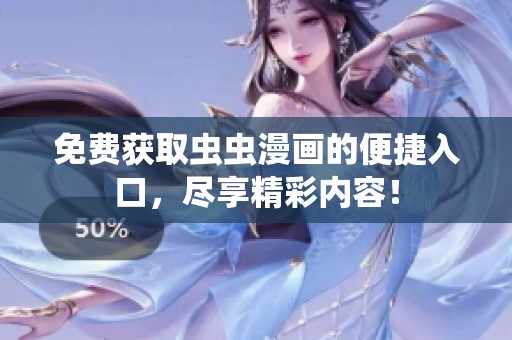 免费获取虫虫漫画的便捷入口，尽享精彩内容！