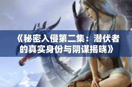 《秘密入侵第二集：潜伏者的真实身份与阴谋揭晓》
