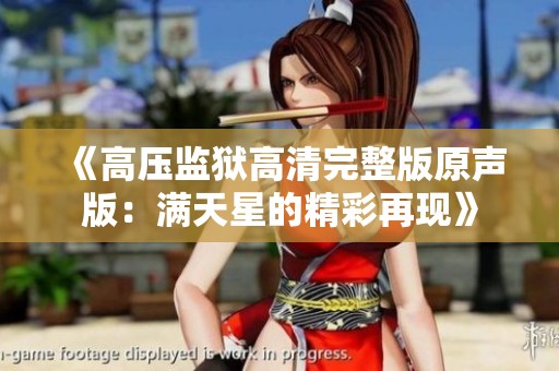 《高压监狱高清完整版原声版：满天星的精彩再现》