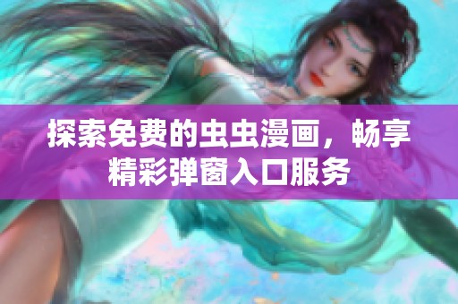 探索免费的虫虫漫画，畅享精彩弹窗入口服务