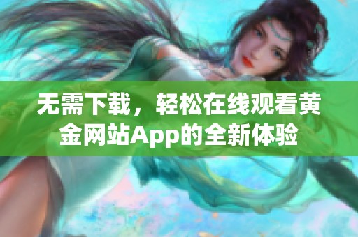 无需下载，轻松在线观看黄金网站App的全新体验