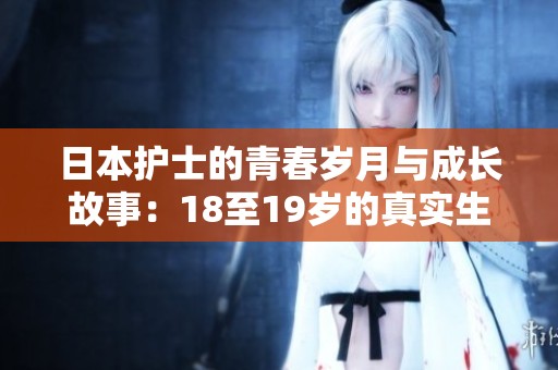 日本护士的青春岁月与成长故事：18至19岁的真实生活