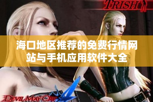 海口地区推荐的免费行情网站与手机应用软件大全