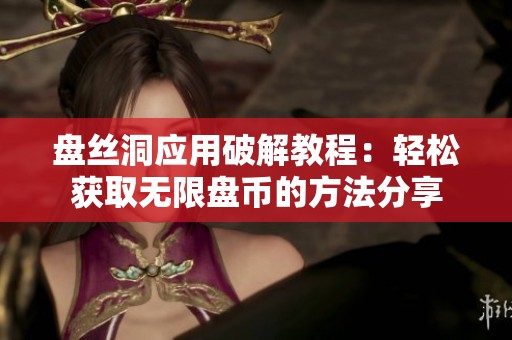 盘丝洞应用破解教程：轻松获取无限盘币的方法分享