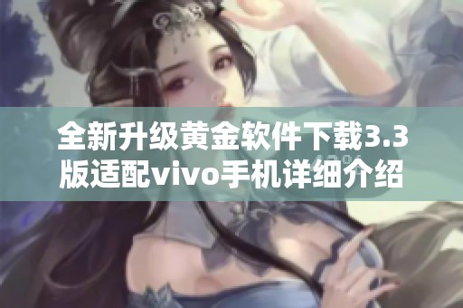 全新升级黄金软件下载3.3版适配vivo手机详细介绍