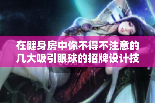 在健身房中你不得不注意的几大吸引眼球的招牌设计技巧