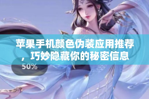 苹果手机颜色伪装应用推荐，巧妙隐藏你的秘密信息