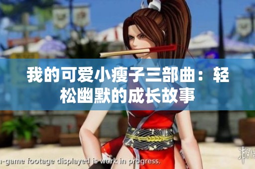 我的可爱小瘦子三部曲：轻松幽默的成长故事