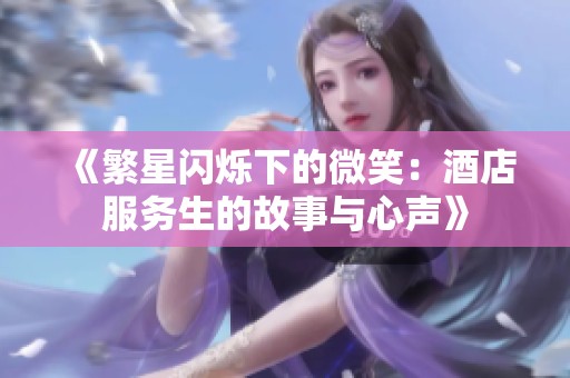 《繁星闪烁下的微笑：酒店服务生的故事与心声》