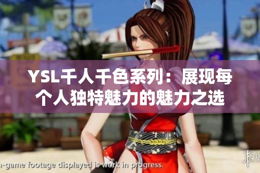 YSL千人千色系列：展现每个人独特魅力的魅力之选