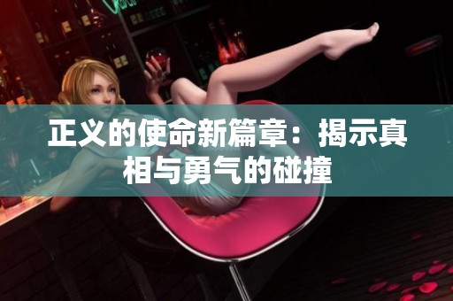 正义的使命新篇章：揭示真相与勇气的碰撞