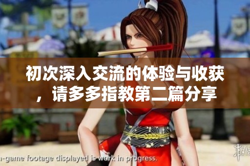初次深入交流的体验与收获，请多多指教第二篇分享