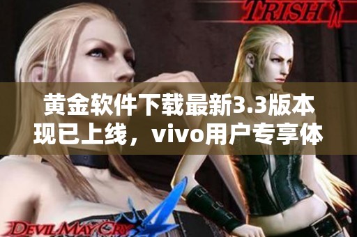 黄金软件下载最新3.3版本现已上线，vivo用户专享体验!