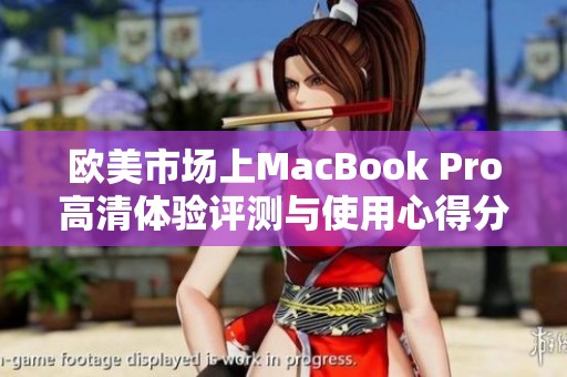 欧美市场上MacBook Pro高清体验评测与使用心得分享