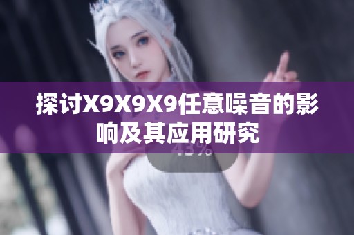 探讨X9X9X9任意噪音的影响及其应用研究