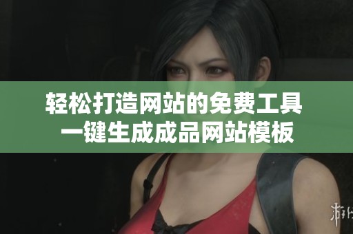 轻松打造网站的免费工具 一键生成成品网站模板