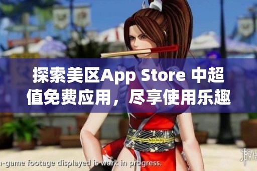 探索美区App Store 中超值免费应用，尽享使用乐趣