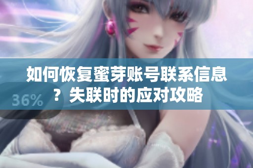 如何恢复蜜芽账号联系信息？失联时的应对攻略