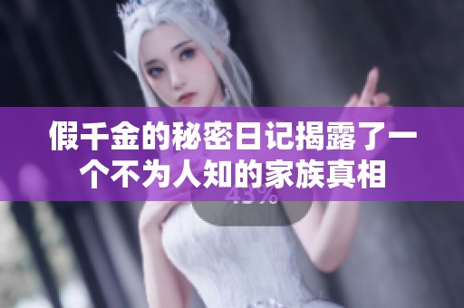 假千金的秘密日记揭露了一个不为人知的家族真相