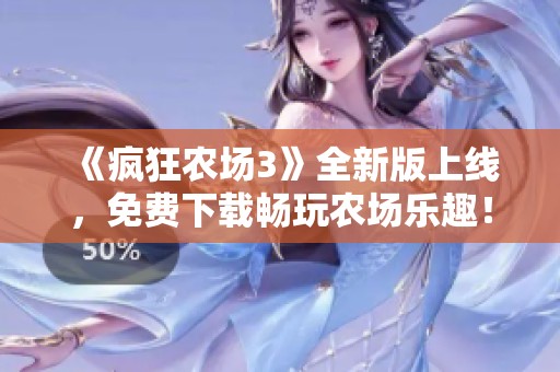 《疯狂农场3》全新版上线，免费下载畅玩农场乐趣！
