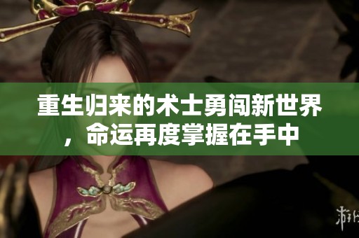 重生归来的术士勇闯新世界，命运再度掌握在手中