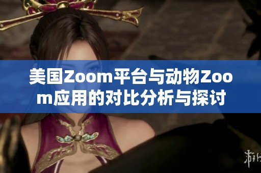 美国Zoom平台与动物Zoom应用的对比分析与探讨