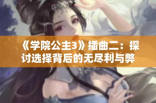 《学院公主3》插曲二：探讨选择背后的无尽利与弊