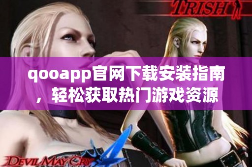 qooapp官网下载安装指南，轻松获取热门游戏资源