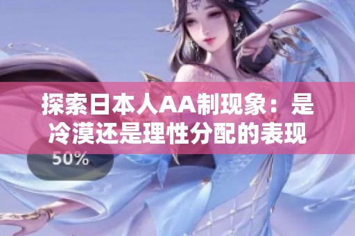 探索日本人AA制现象：是冷漠还是理性分配的表现