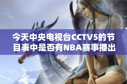 今天中央电视台CCTV5的节目表中是否有NBA赛事播出？