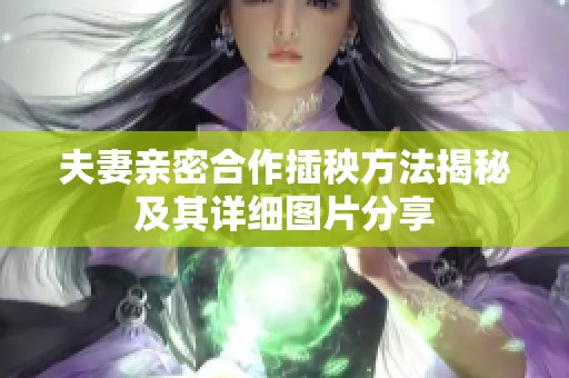 夫妻亲密合作插秧方法揭秘及其详细图片分享