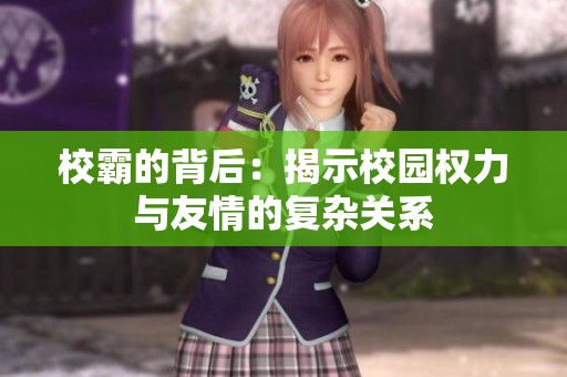 校霸的背后：揭示校园权力与友情的复杂关系