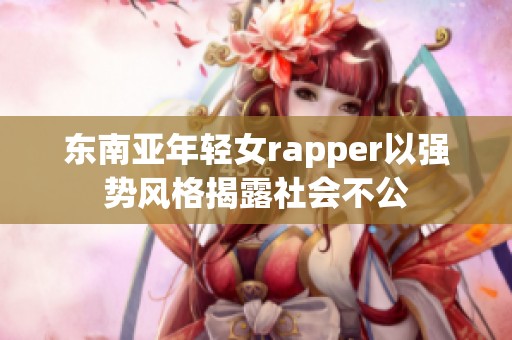 东南亚年轻女rapper以强势风格揭露社会不公