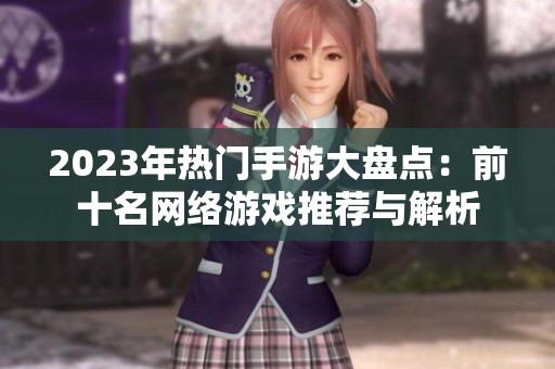 2023年热门手游大盘点：前十名网络游戏推荐与解析